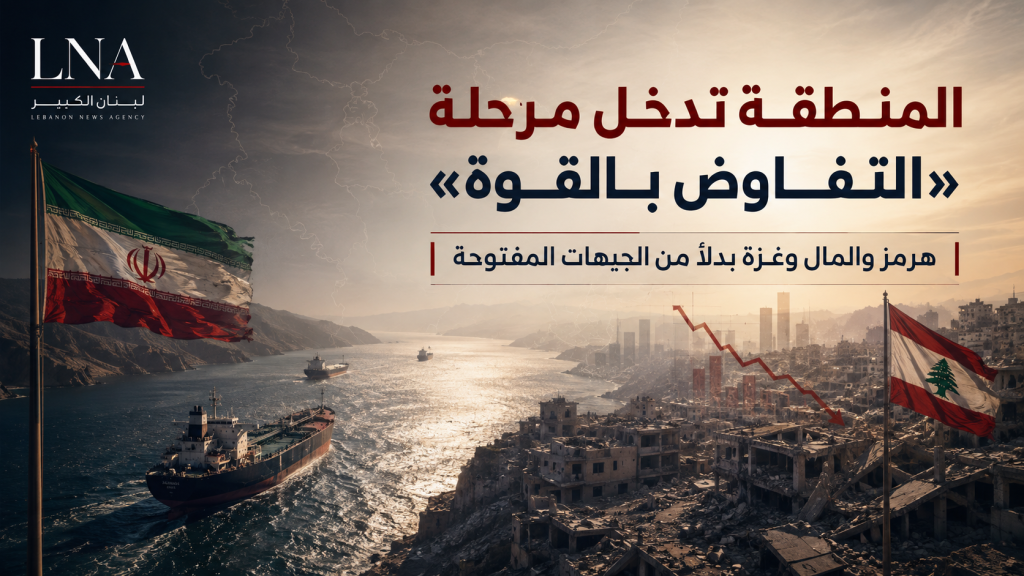 المنطقة تدخل مرحلة التفاوض بالقوة — هرمز والمال وغزة بدلاً من الجبهات المفتوحة