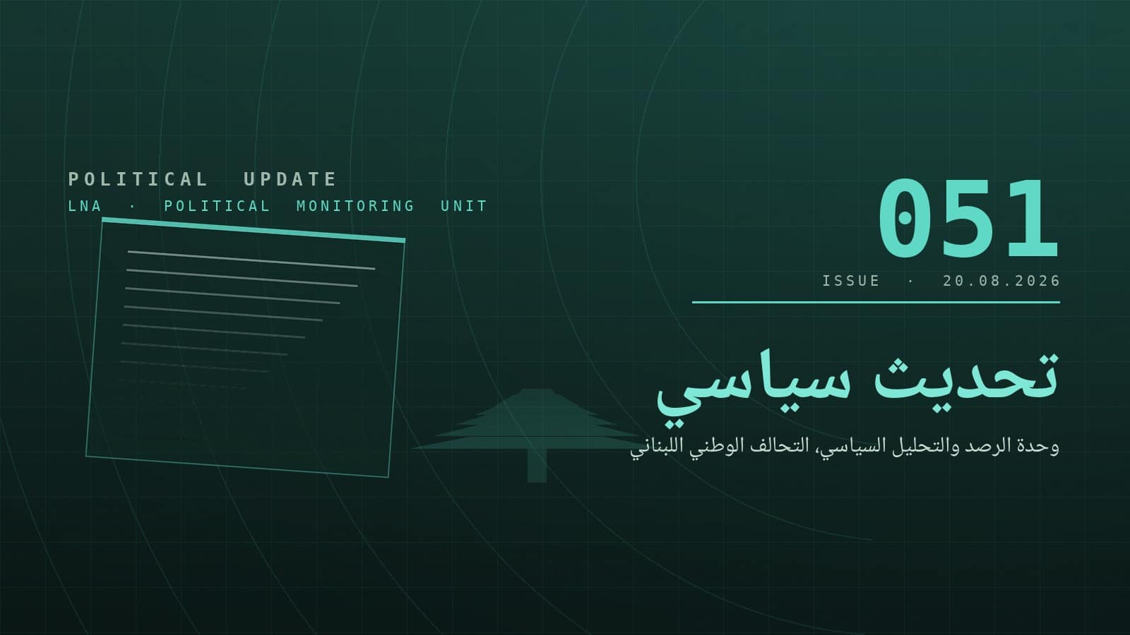 صورة تعبيرية — التحديث السياسي، العدد 051، 20 آب 2026
