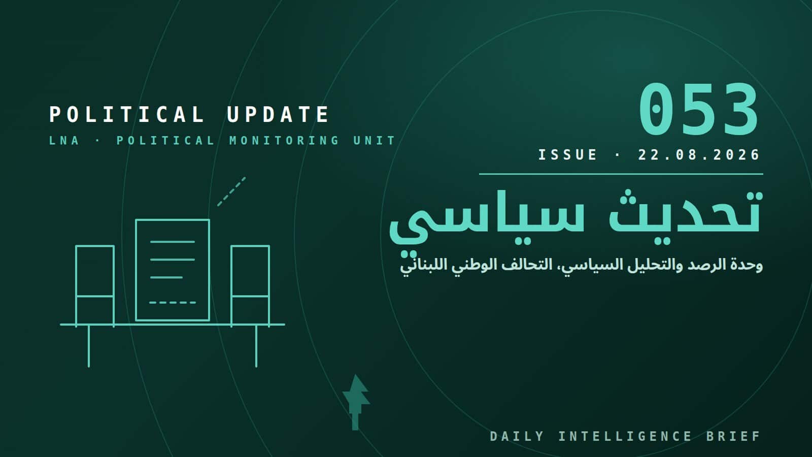صورة تعبيرية — التحديث السياسي، العدد 053، 22 آب 2026
