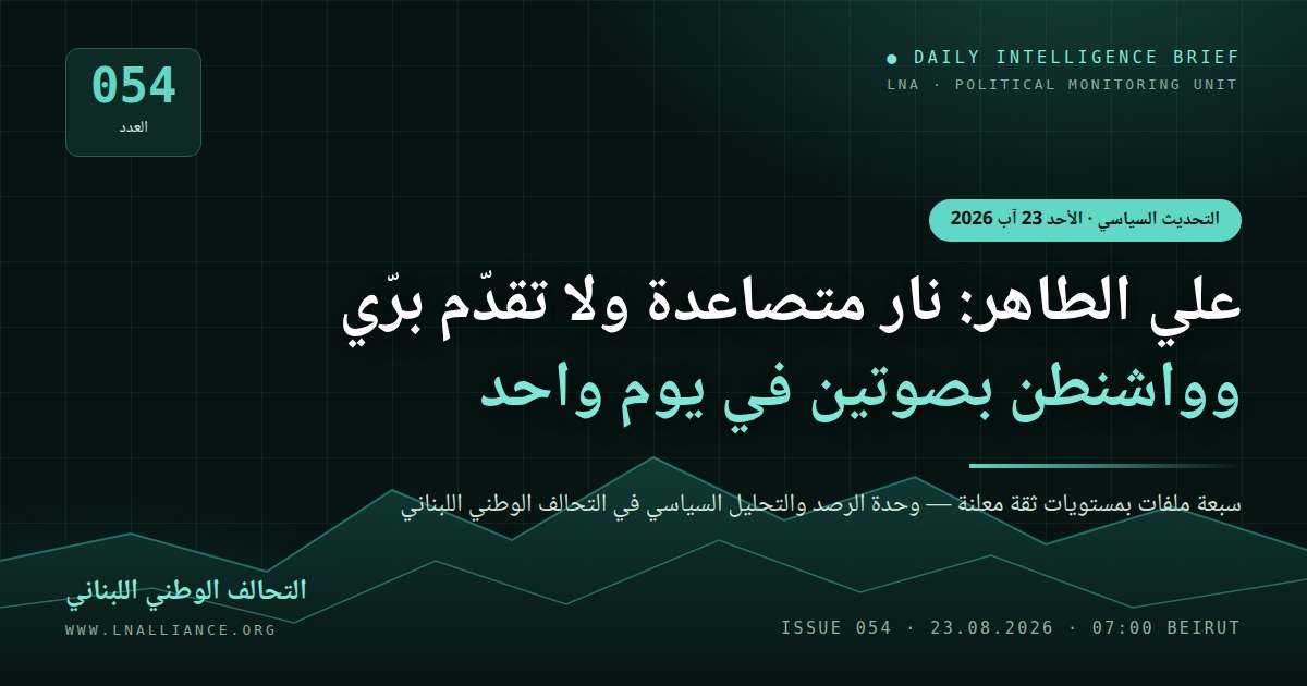 صورة تعبيرية — التحديث السياسي، العدد 054، 23 آب 2026