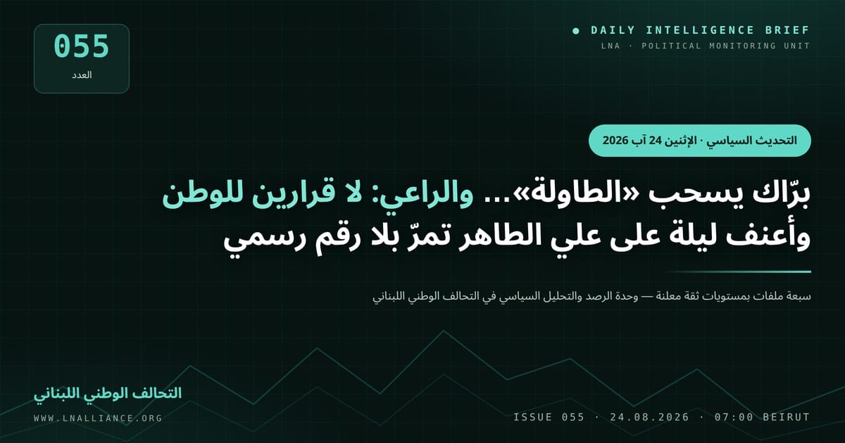 صورة تعبيرية — التحديث السياسي، العدد 055، 24 آب 2026