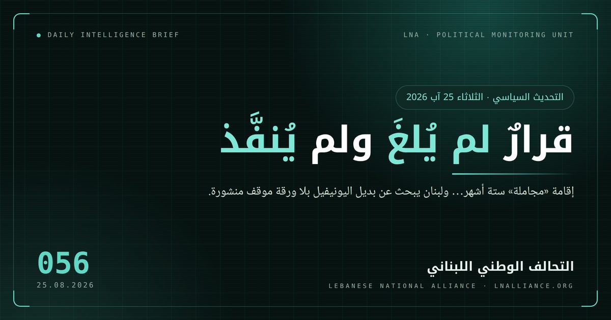صورة تعبيرية — التحديث السياسي، العدد 056، 25 آب 2026