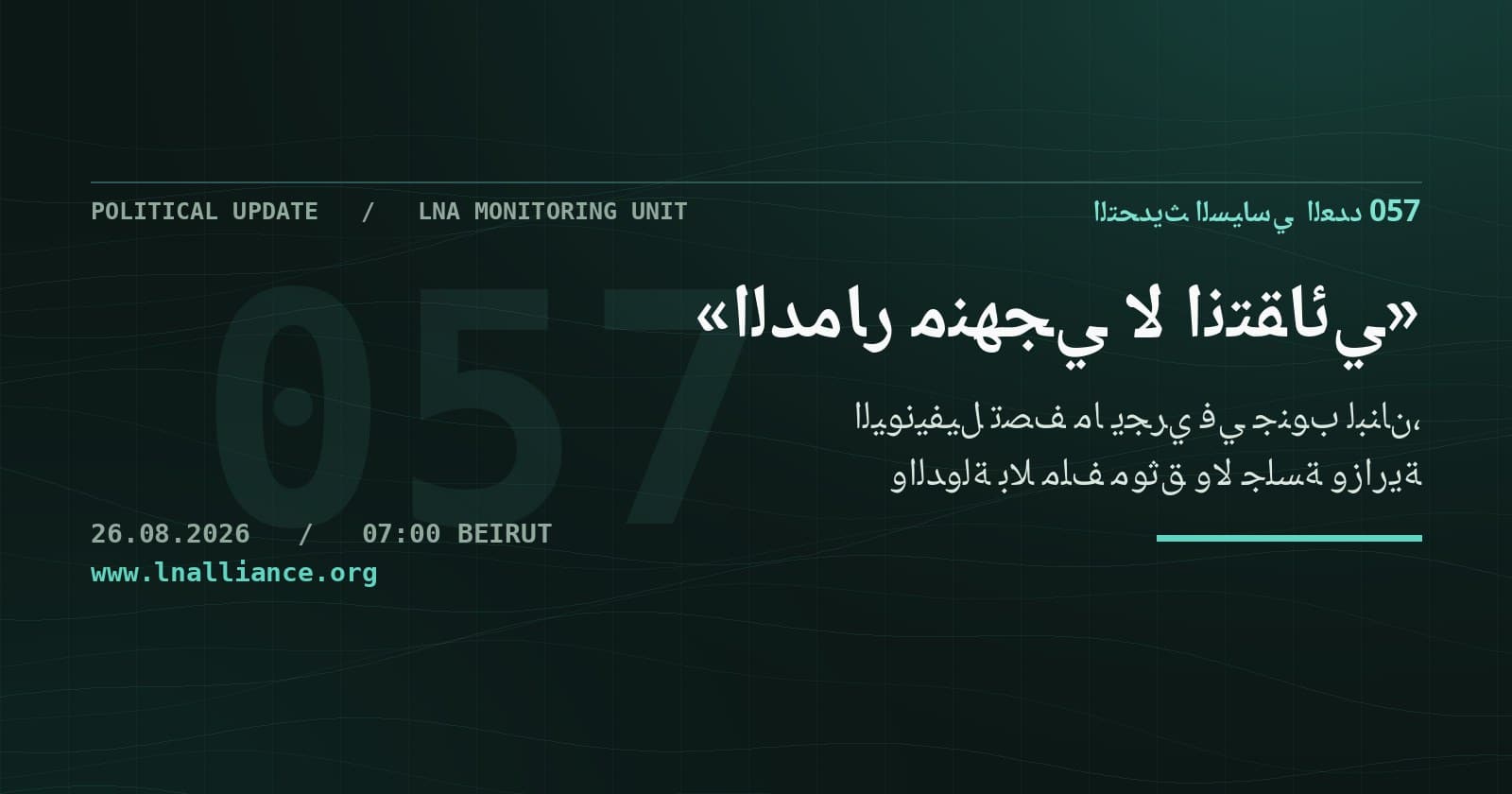 صورة تعبيرية — التحديث السياسي، العدد 057، 26 آب 2026
