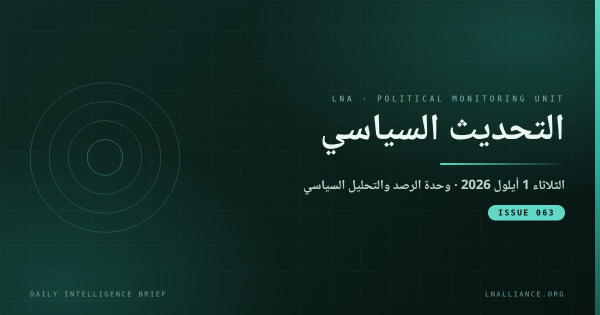 صورة العدد 063 من نشرة التحديث السياسي &mdash; التحالف الوطني اللبناني