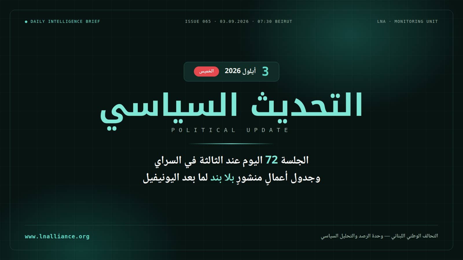 صورة العدد 065 من نشرة التحديث السياسي &mdash; التحالف الوطني اللبناني