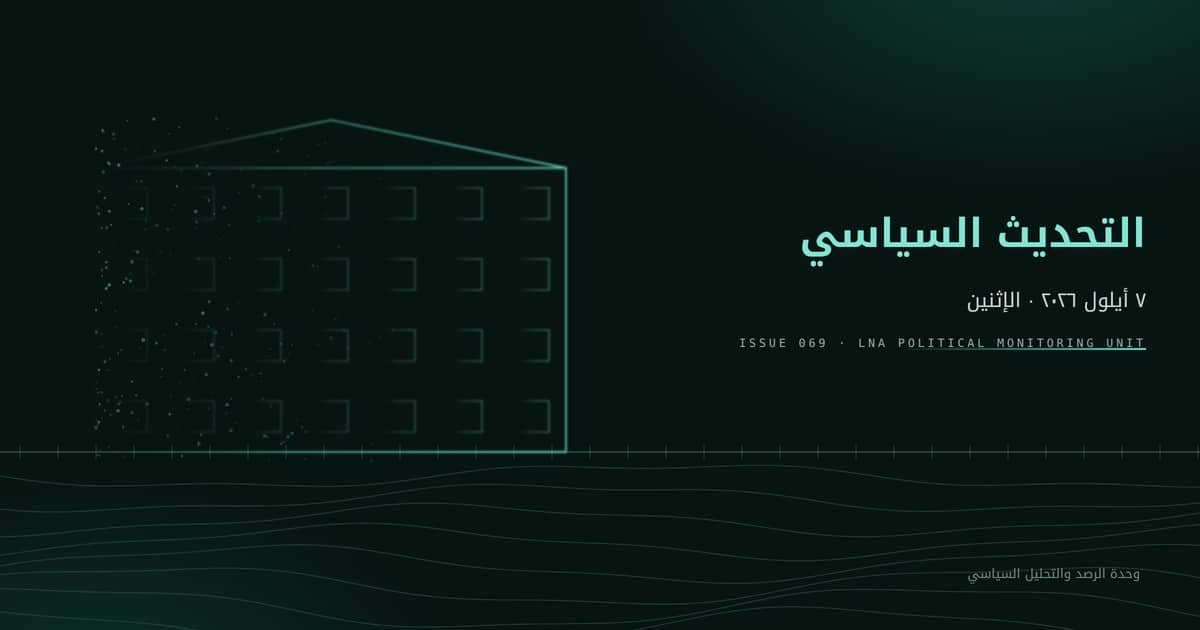 التحديث السياسي — العدد 069، 7 أيلول 2026: النبطية بعد تدمير مستشفى غندور وتضرر مبنى وزارة المالية (رسم تحريري)