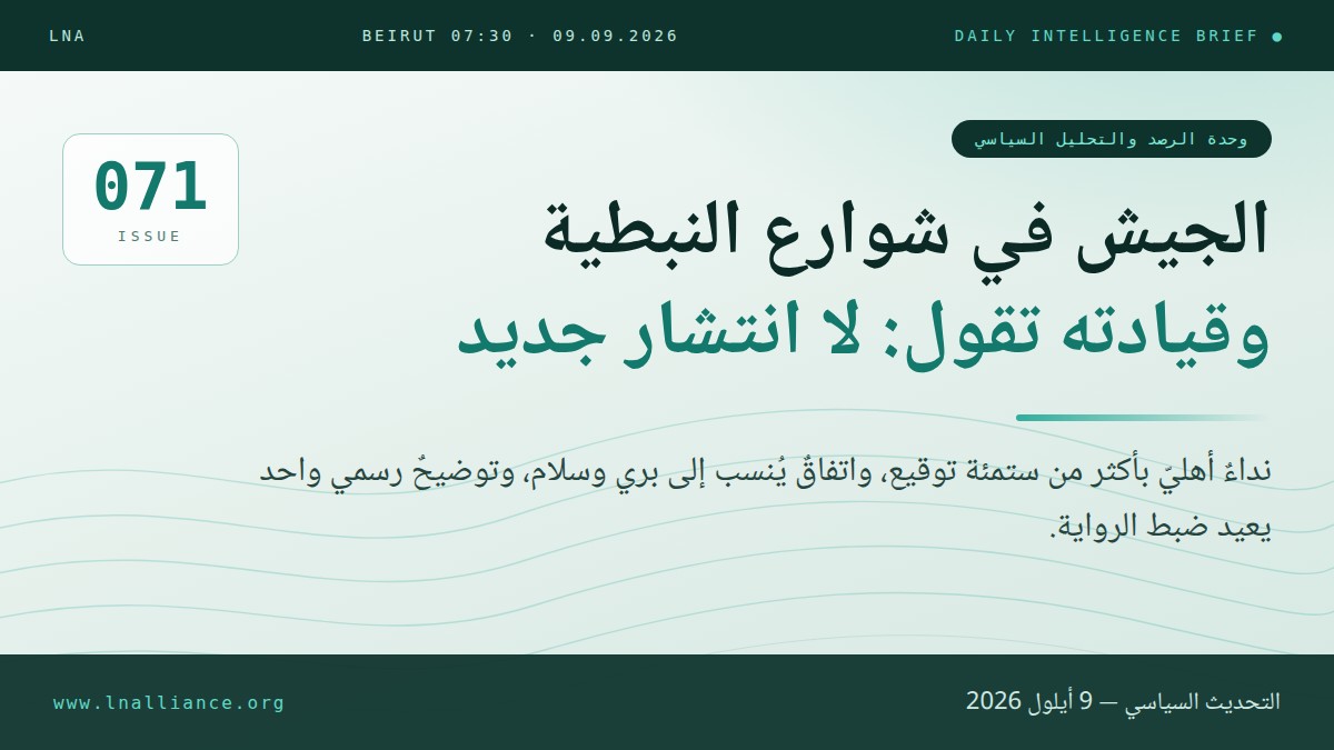 التحديث السياسي — العدد 071، 9 أيلول 2026: الجيش في شوارع النبطية وتوضيح قيادة الجيش (رسم تحريري)