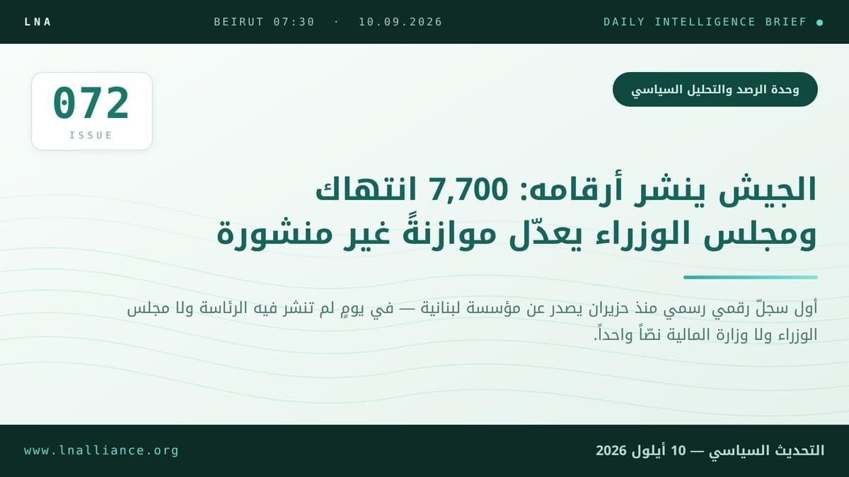 التحديث السياسي — العدد 072، 10 أيلول 2026: الجيش ينشر أرقامه ومجلس الوزراء يعدّل موازنة غير منشورة (رسم تحريري)
