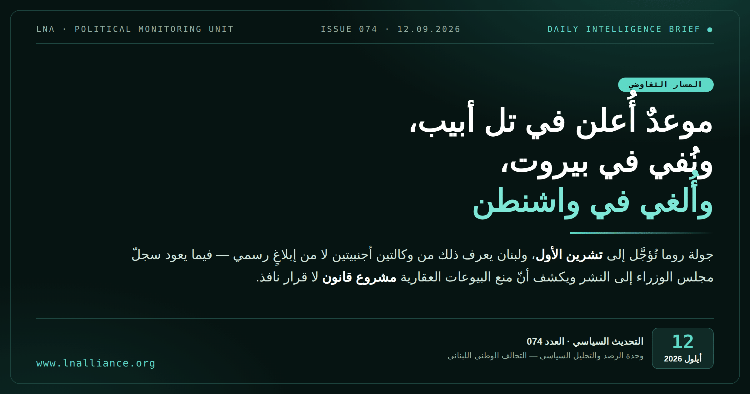 التحديث السياسي &mdash; العدد 074، 12 أيلول 2026: تأجيل جولة روما إلى تشرين الأول وعودة سجلّ مقرّرات مجلس الوزراء إلى النشر (رسم تحريري)