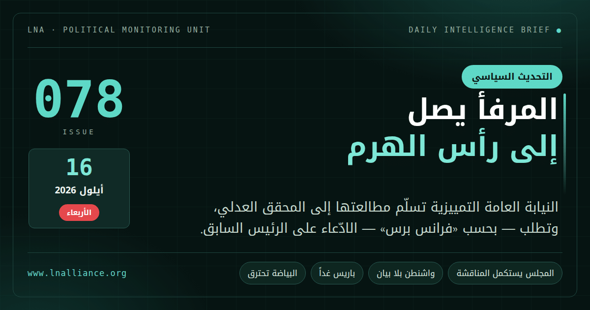 تحديث سياسي &mdash; العدد 078، 16 أيلول 2026: النيابة العامة التمييزية تسلّم مطالعتها إلى المحقق العدلي وتطلب الادّعاء على الرئيس السابق في ملف المرفأ، ومجلس النواب يستكمل المناقشة العامة، وسفيرا لبنان وإسرائيل يلتقيان في واشنطن (رسم تحريري)