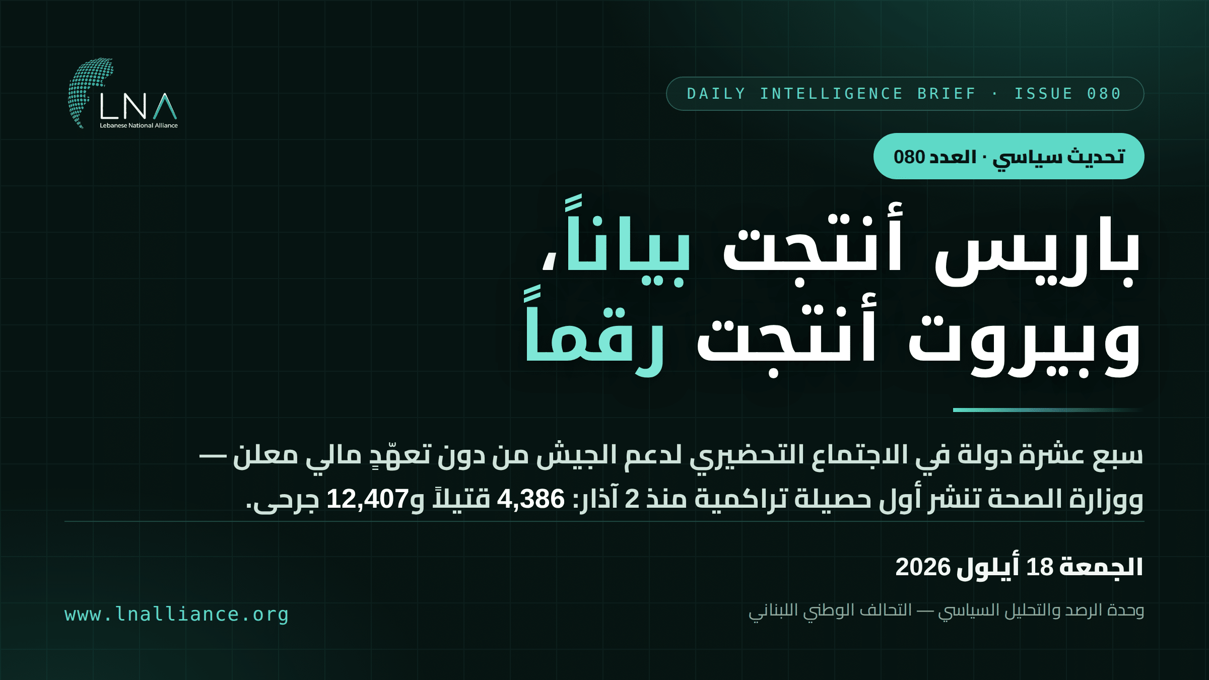 تحديث سياسي &mdash; العدد 080، 18 أيلول 2026: اجتماع باريس التحضيري لدعم الجيش بمشاركة سبع عشرة دولة من دون تعهّد مالي معلن، ووزارة الصحة تنشر أول حصيلة تراكمية منذ 2 آذار (رسم تحريري)