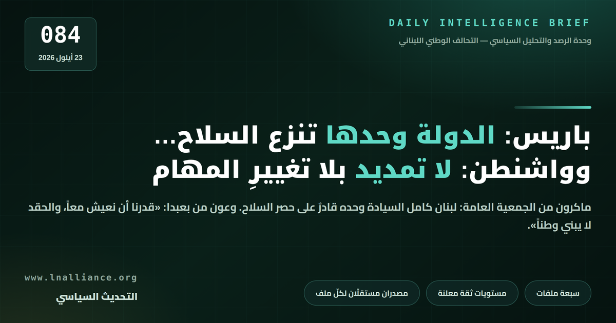 تحديث سياسي — العدد 084، 23 أيلول 2026: ماكرون يقول إنّ الدولة اللبنانية وحدها تنزع السلاح، وواشنطن لا تريد تمديداً لليونيفيل بلا تغيير المهام، وعون من بعبدا: قدرنا أن نعيش معاً
