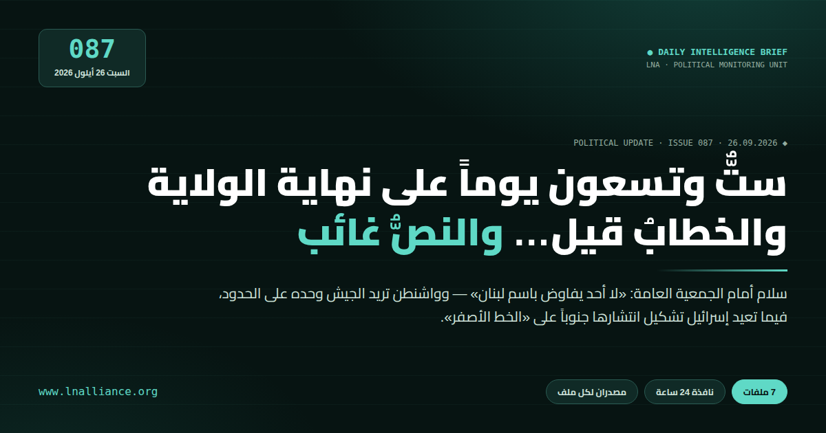 تحديث سياسي — العدد 087، 26 أيلول 2026: ستٌّ وتسعون يوماً على نهاية ولاية «اليونيفيل»، وسلام أمام الجمعية العامة «لا أحد يفاوض باسم لبنان»، وواشنطن تريد الجيش وحده على الحدود، وإسرائيل تعيد تشكيل انتشارها جنوباً
