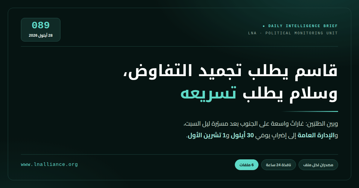 تحديث سياسي — العدد 089، 28 أيلول 2026: قاسم يدعو إلى تجميد التفاوض المباشر وسلام يطلب من روبيو تسريعه، وغارات إسرائيلية واسعة على الجنوب بعد مسيّرة ليل السبت، والإدارة العامة إلى إضراب في 30 أيلول و1 تشرين الأول