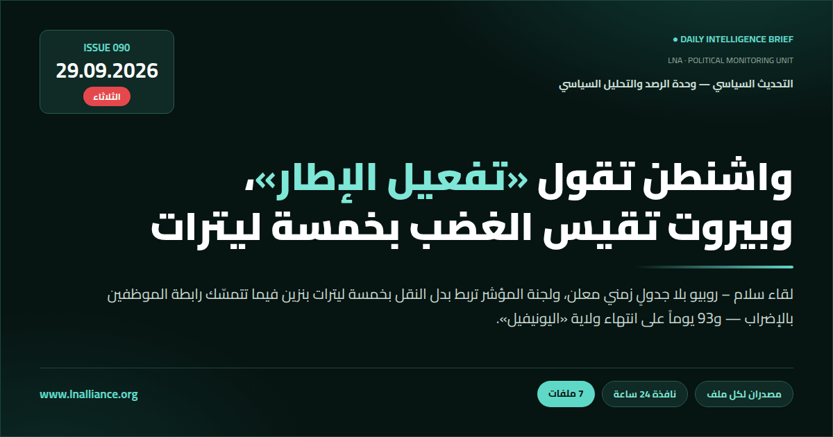 تحديث سياسي — العدد 090، 29 أيلول 2026: سلام وروبيو يتّفقان على تفعيل الإطار الثلاثي بلا جدول زمني معلن، ولجنة المؤشر تربط بدل النقل بخمسة ليترات بنزين فيما تتمسّك رابطة موظفي الإدارة العامة بالإضراب، و93 يوماً على انتهاء ولاية اليونيفيل