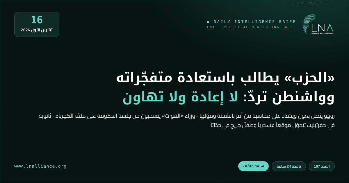 تحديث سياسي &mdash; العدد 107، 16 تشرين الأول 2026: «حزب الله» يتبنّى شاحنة متفجّرات ضهر البيدر ويطالب بالإفراج عن الموقوفَين وإعادة الحمولة، وروبيو يتّصل بعون ويشدّد على محاسبة من أمر بالشحنة وموّلها وعلى رفض إعادتها، وعون يطلب الضغط على إسرائيل والالتزام باتفاق الإطار، وانسحاب وزراء «القوات» من جلسة الحكومة على ملفّ الكهرباء وتعيين محمد هزيمة محافظاً للنبطية، واحتلال ثانوية الكوثر في كفرتبنيت وجريحان أحدهما طفل في حدّاثا وأربعة أقضية تحت النار، وعون يطلب سنةً تشغيلية لليونيفيل، وخطيب زاده في بيروت، ورئيس الوزراء القطري في السرايا، ومجلس الأمن يدين هجمات الحوثيين على السعودية