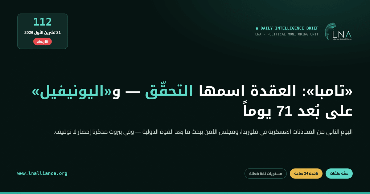 تحديث سياسي &mdash; العدد 112، 21 تشرين الأول 2026: اليوم الثاني من المحادثات العسكرية في تامبا وآلية التحقّق، ومشاورات مجلس الأمن حول ما بعد «اليونيفيل»