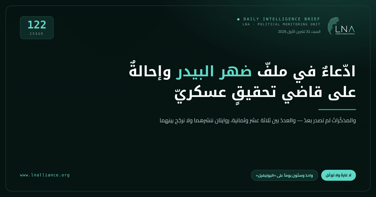 تحديث سياسي &mdash; العدد 122، 31 تشرين الأول 2026